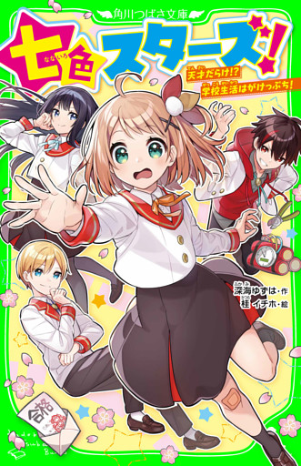七色スターズ！