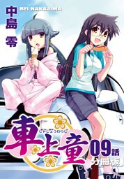 車上童【分冊版】（9）
