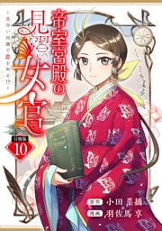 帝室宮殿の見習い女官　見合い回避で恋を知る！？　分冊版（１０）