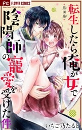 転生したら俺が女で陰陽師の寵愛を受けた件【マイクロ】（１０）