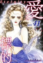 愛・標的～ラブ・ターゲット～《Eternity》【話】｜Sect.41