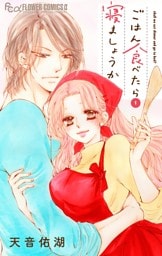 ごはん食べたら寝ましょうか（１）