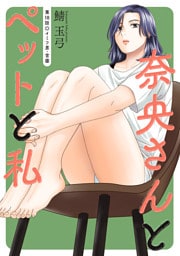 奈央さんとペットと私 分冊版 18