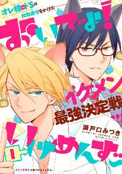 おいでよ！いけめんず～　プチデザ（１）