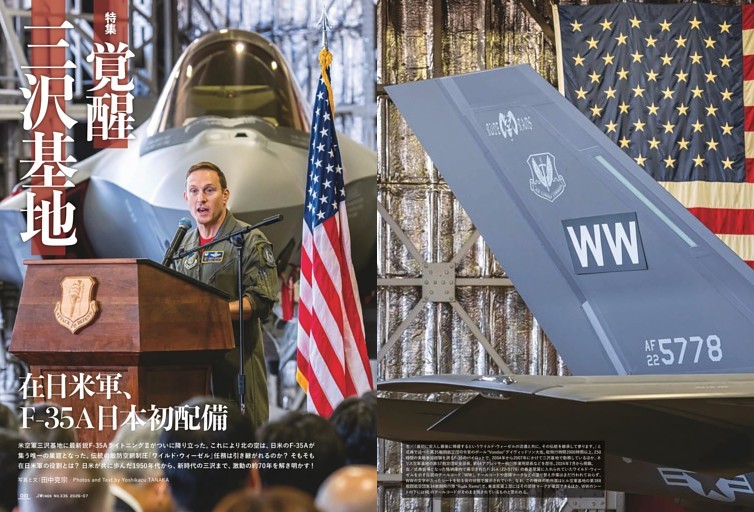 特集】覚醒 三沢基地 在日米軍、F-35A日本初配備 (J Wings) | dマガジン