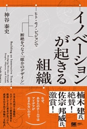 イノベーションが起きる組織 ヒト・モノ・ビジョンで断絶をつなぐ「媒介のデザイン」