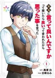 本当に言って良いんですかって聞いたら良いって言われたから思った事を言った【電子単行本】1