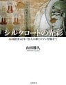 シルクロードの光彩　西域踏査40年・悠久の夢とロマンを馳せて