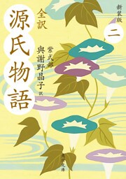全訳　源氏物語　二　新装版