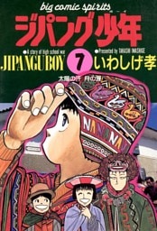 ジパング少年（７）