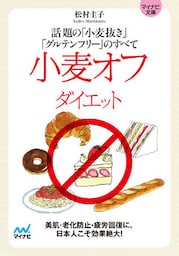 マイナビ文庫 小麦オフダイエット 話題の「小麦抜き」「グルテンフリー」のすべて