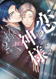 恋知らずの神様に捧ぐ（２）【電子限定特典付】