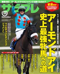 サラブレ 2018年12月号