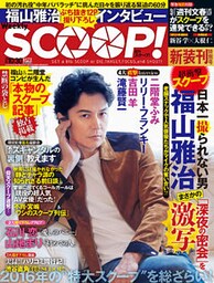 週刊SCOOP！2016年10月30日号 (SPA！(スパ)臨時増刊)