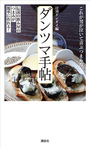 ダンツマ手帖　伝説の飲み屋のつまみが簡単に作れる！