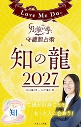 Love Me Doの月と龍が導く守護龍占術 2027 知の龍