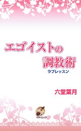 エゴイストの調教術