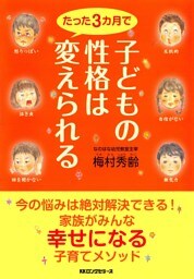 子どもの性格はたった3カ月で変えられる(KKロングセラーズ)