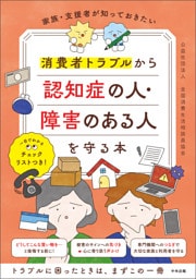 家族・支援者が知っておきたい　消費者トラブルから認知症の人・障害のある人を守る本