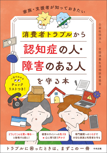 家族・支援者が知っておきたい　消費者トラブルから認知症の人・障害のある人を守る本