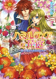 ハミルティアの花庭1 ~壊しの聖女と赤炎の王子~