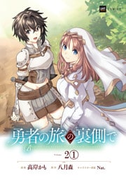 【単話版】勇者の旅の裏側で　第2話（1）