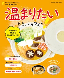 温まりたいとき、これつくろ！～あるものでここまでできるVol.4 表紙
