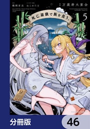 死亡遊戯で飯を食う。【分冊版】　46