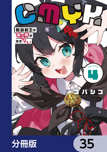 CMYK　鮫田和王は厨二病が治せない【分冊版】　35