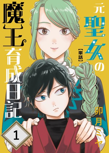 元聖女の魔王育成日記【単話】