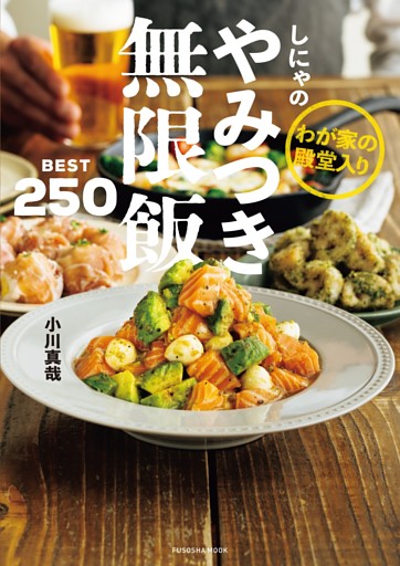 わが家の殿堂入り　しにゃのやみつき無限飯　BEST250