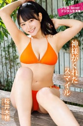 桜井木穂　神様がくれたスマイル