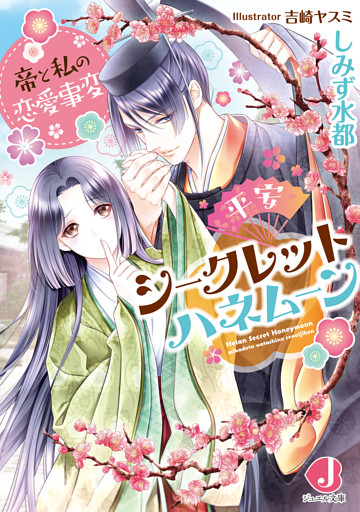 平安シークレットハネムーン