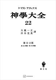 神学大全２２　第ＩＩ－２部　第１５１問題～第１７０問題