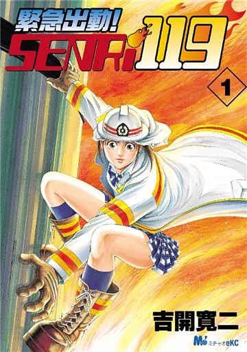 緊急出動！　ＳＥＮＲｉ１１９