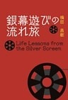 銀幕遊びの流れ旅
