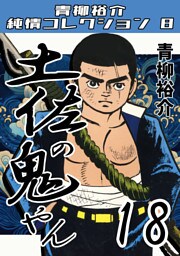 土佐の鬼やん18・青柳裕介純情コレクション8
