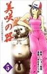 美咲の器-それからの緋が走る- 5巻