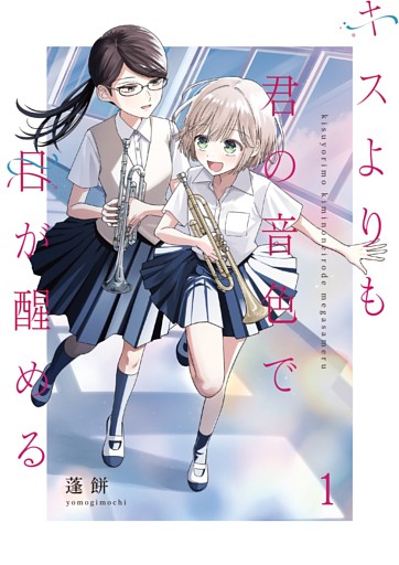 キスよりも君の音色で目が醒める【単行本版】