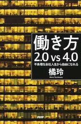 働き方2.0vs4.0不条理な会社人生から自由になれる