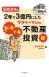 300万円を2年で3億円にしたサラリーマンのドキドキ不動産投資録
