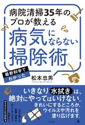 病院清掃35年のプロが教える　病気にならない掃除術