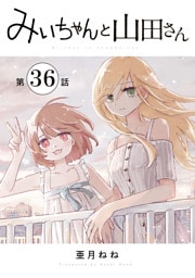みいちゃんと山田さん　分冊版（３６）