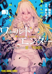 ワールドエンダー　―世界に嫌われた君とのN回目―　1巻