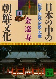 日本の中の朝鮮文化（４）