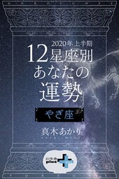 2020年上半期 12星座別あなたの運勢 やぎ座