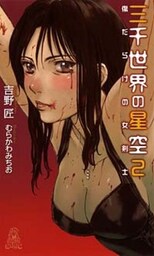 三千世界の星空[２]　傷だらけの女剣士