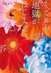 そこから地獄がはじまった。