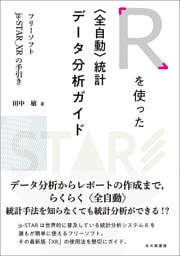 Ｒを使った〈全自動〉統計データ分析ガイド：フリーソフトjs-STAR_XRの手引き