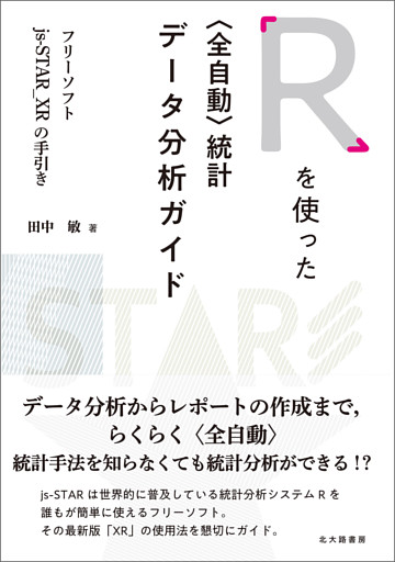 Ｒを使った〈全自動〉統計データ分析ガイド